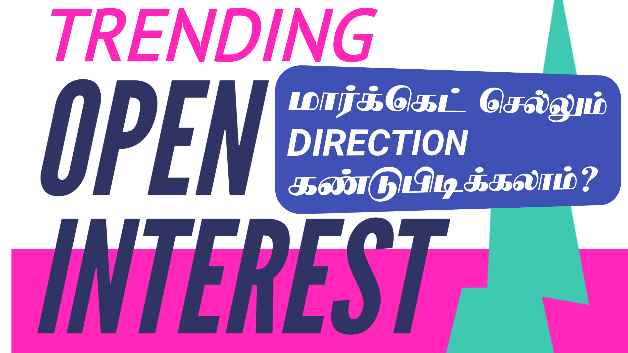 Trending Open intrest என்றால் என்ன?